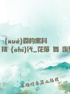 學(xué)霸的黑科技時(shí)代