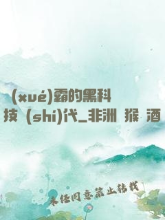學(xué)霸的黑科技時(shí)代