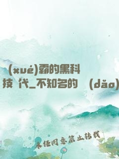 學(xué)霸的黑科技時代