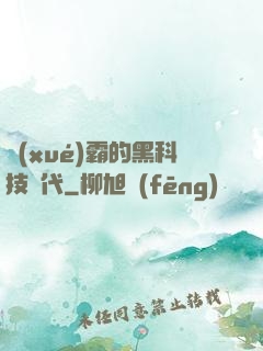 學(xué)霸的黑科技時代