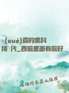 學(xué)霸的黑科技時代