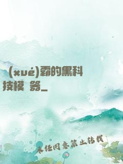 學(xué)霸的黑科技模擬器