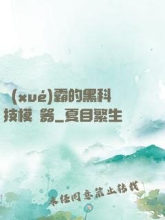 學(xué)霸的黑科技模擬器