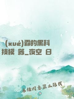 學(xué)霸的黑科技模擬器
