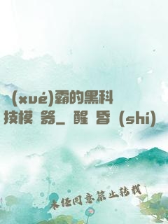 學(xué)霸的黑科技模擬器