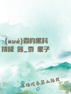 學(xué)霸的黑科技模擬器