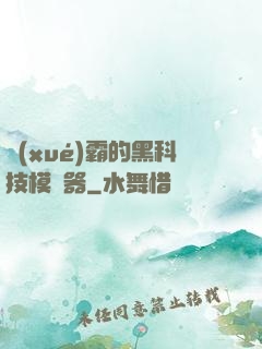學(xué)霸的黑科技模擬器
