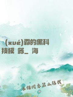 學(xué)霸的黑科技模擬器