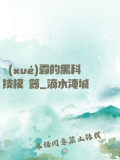 學(xué)霸的黑科技模擬器