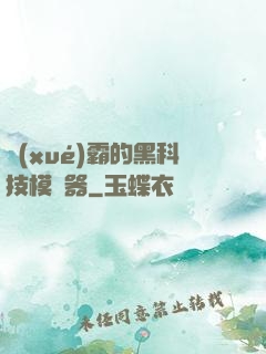 學(xué)霸的黑科技模擬器