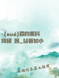 學(xué)霸的黑科技模擬器