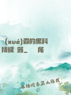 學(xué)霸的黑科技模擬器