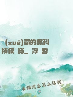 學(xué)霸的黑科技模擬器
