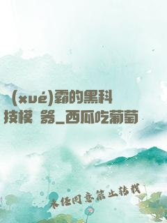 學(xué)霸的黑科技模擬器