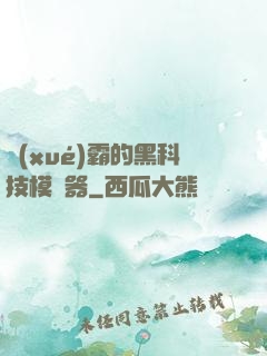 學(xué)霸的黑科技模擬器