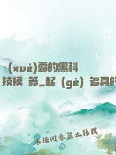 學(xué)霸的黑科技模擬器