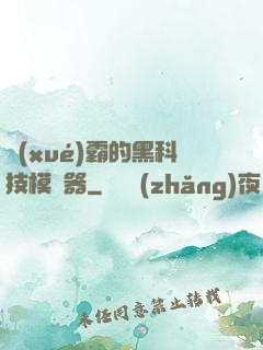 學(xué)霸的黑科技模擬器