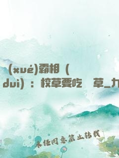 學(xué)霸相對(duì)論：校草要吃窩邊草