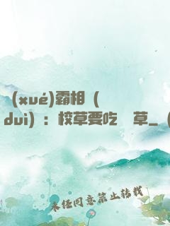 學(xué)霸相對(duì)論：校草要吃窩邊草