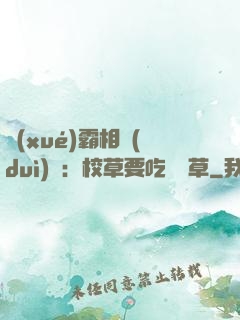 學(xué)霸相對(duì)論：校草要吃窩邊草