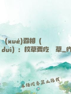 學(xué)霸相對(duì)論：校草要吃窩邊草