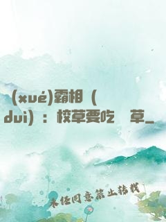 學(xué)霸相對(duì)論：校草要吃窩邊草