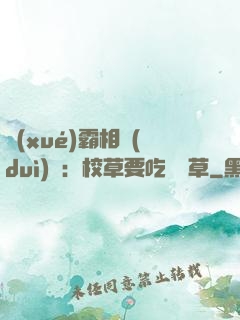 學(xué)霸相對(duì)論：校草要吃窩邊草