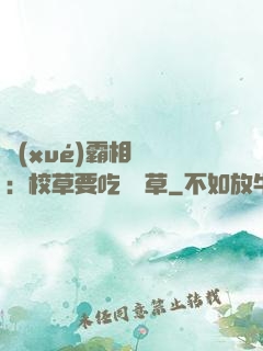 學(xué)霸相對論：校草要吃窩邊草