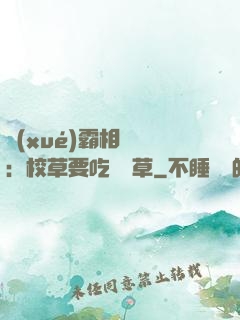 學(xué)霸相對論：校草要吃窩邊草