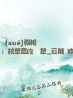 學(xué)霸相對論：校草要吃窩邊草