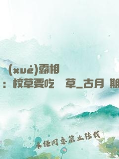學(xué)霸相對論：校草要吃窩邊草
