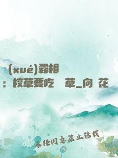 學(xué)霸相對論：校草要吃窩邊草