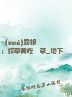 學(xué)霸相對論：校草要吃窩邊草