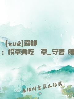 學(xué)霸相對論：校草要吃窩邊草