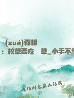 學(xué)霸相對論：校草要吃窩邊草