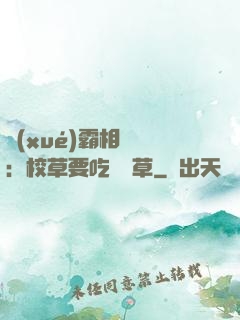 學(xué)霸相對論：校草要吃窩邊草