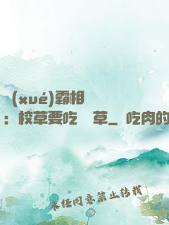 學(xué)霸相對論：校草要吃窩邊草