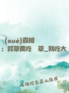 學(xué)霸相對論：校草要吃窩邊草