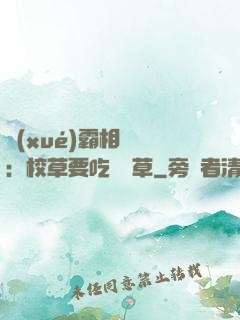 學(xué)霸相對論：校草要吃窩邊草