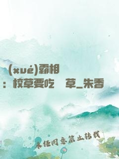 學(xué)霸相對論：校草要吃窩邊草