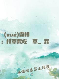 學(xué)霸相對論：校草要吃窩邊草