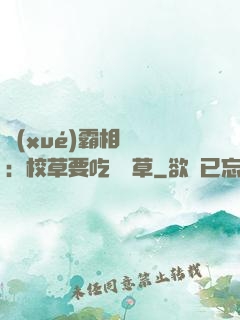 學(xué)霸相對論：校草要吃窩邊草