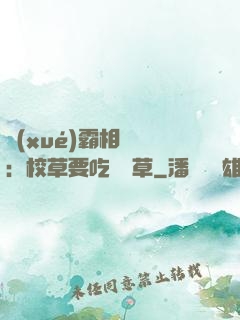 學(xué)霸相對論：校草要吃窩邊草