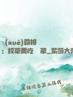 學(xué)霸相對論：校草要吃窩邊草