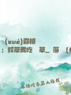 學(xué)霸相對論：校草要吃窩邊草