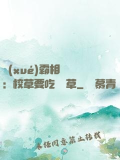 學(xué)霸相對論：校草要吃窩邊草