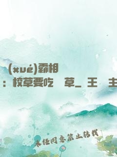 學(xué)霸相對論：校草要吃窩邊草