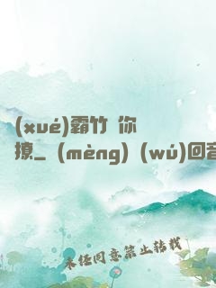 學(xué)霸竹馬你別撩