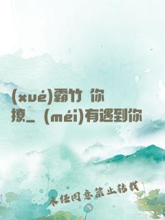 學(xué)霸竹馬你別撩