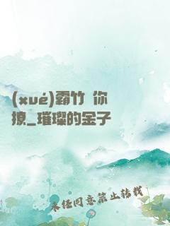 學(xué)霸竹馬你別撩